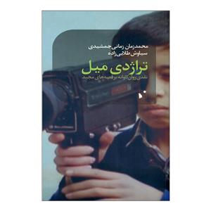 کتاب تراژدی میل اثر جمعی از نویسندگان انتشارات شب خیز