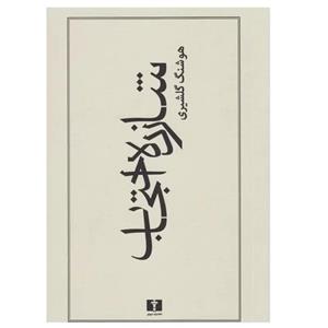 کتاب شازده احتجاب اثر هوشنگ گلشیری نشر نیلوفر