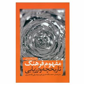 کتاب مفهوم فرهنگ تاریخچه و ارزیابی اثر مارتین همرسلی انتشارات نقد فرهنگ
