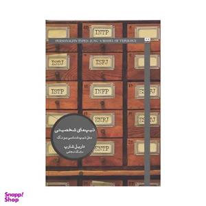 کتاب تیپ های شخصیتی اثر داریل شارپ انتشارات هیرمند