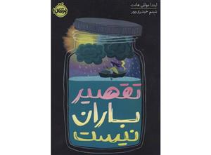 کتاب تقصیر باران نیست اثر لیندا موللی هانت انتشارات پرتقال