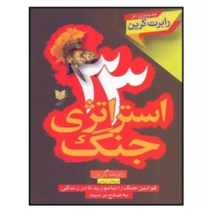 کتاب 33 استراتژی جنگ اثر رابرت گرین نشر آرایان