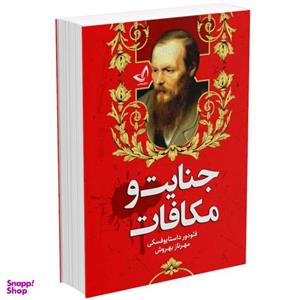 کتاب جنایت و مکافات اثر فئودور داستایوفسکی انتشارات زرین کلک