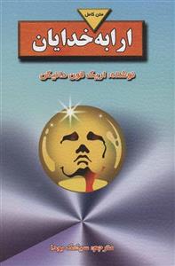 ارابه خدایان (متن کامل) (بدرقه جاویدان)