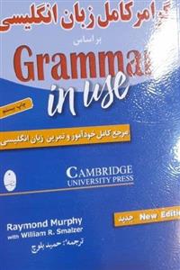 کتاب گرامر کامل زبان انگلیسی اثر ریموند مورفی و ویلیام آر. اسمالزر انتشارات شباهنگ