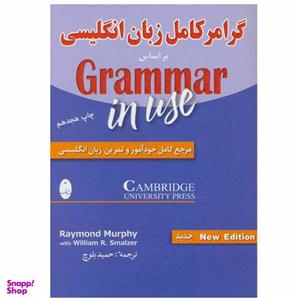 کتاب گرامر کامل زبان انگلیسی اثر ریموند مورفی و ویلیام آر. اسمالزر انتشارات شباهنگ