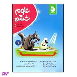 کتاب علوم کامل ششم اثر جواد آجرلو و حسن محمدی انتشارات کامل طلایی