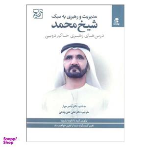 کتاب مدیریت و رهبری به سبک شیخ محمد اثر یاسر جرار انتشارات بهار سبز