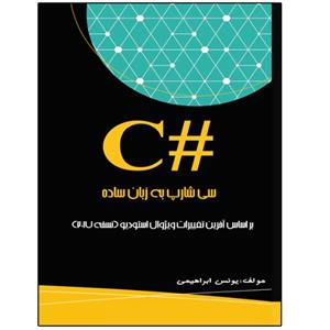 کتاب سی شارپ به زبان ساده اثر یونس ابراهیمی انتشارات نبض دانش