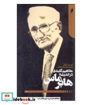 کتاب مفاهیم کلیدی در اندیشه هابرماس اثر اندرو ادگار نشر دنیای اقتصاد