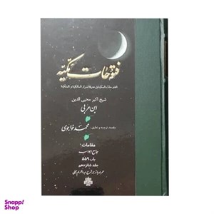 کتاب فتوحات مکیه اثر شیخ اکبر محیی الدین ابن عربی  انتشارات مولی جلد 16