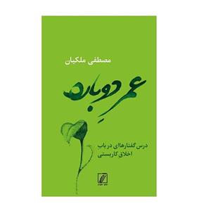 کتاب عمر دوباره اثر مصطفی ملکیان نشر شور 