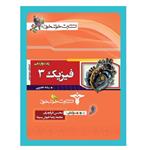 کتاب فیزیک 3 دوازدهم رشته تجربی اثر محسن قرقچیان و محمدرضا خوش‌سیما انتشارات خوشخوان