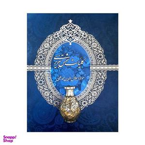 کتاب کلیات شمس تبریزی اثر مولانا جلال الدین محمد بلخی انتشارات ارتباطات نوین