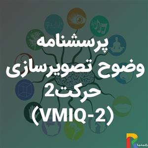 پرسشنامه وضوح تصویرسازی حرکت2 (VMIQ-2)