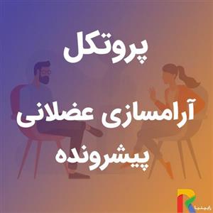 پروتکل آرامسازی عضلانی پیشرونده