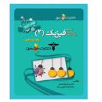 کتاب پرسش های چهارگزینه ای فیزیک 2 یازدهم رشته تجربی اثر محسن قرقچیان و محمدرضا خوش‌سیما انتشارات خوشخوان