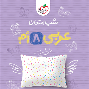کتاب شب امتحان عربی پایه هشتم اثر حیدربکی انتشارات خیلی سبز
