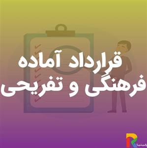 قرارداد آماده فرهنگی و تفریحی