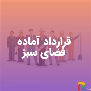 قرارداد آماده فضای سبز