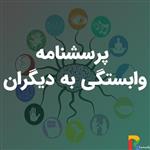 پرسشنامه وابستگی به دیگران