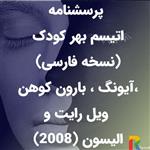 پرسشنامه اتیسم بهر کودک (نسخه فارسی) آیونگ بارون کوهن ویل رایت و الیسون (2008)