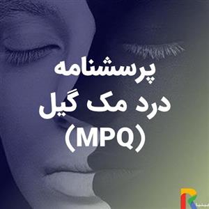 پرسشنامه درد مک گیل (MPQ)