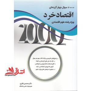 کتاب ۲۰۰۰ سوال چهار گزینه ای اقتصاد خرد ویژه رشته علوم اقتصادی انتشارات نگاه دانش