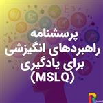 پرسشنامه راهبردهای انگیزشی برای یادگیری (MSLQ)