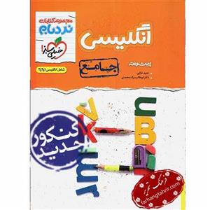 کتاب نردبام زبان انگلیسی جامع پیشرفته اثر حمید خزایی و ابوطالب بیگ محمدی انتشارات خیلی سبز
