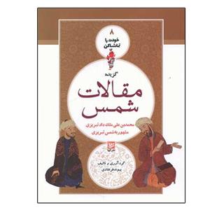کتاب خودت را تماشا کن 8 (گزیده مقالات شمس) - اثر پیوند فرهادی - نشر گویا