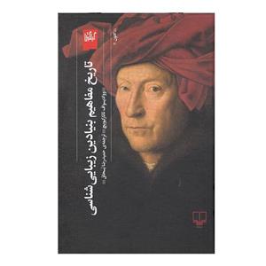 کتاب تایخ مفاهیم بنیادین زیبایی شناسی اثر ووادیسواف تاتارکیویچ نشر چشمه