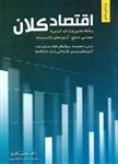 کتاب اقتصاد کلان (رشته مدیریت کلیه گرایش ها-مهندسی صنایع-آزمون های بازار سرمایه) انتشارات نگاه دانش 