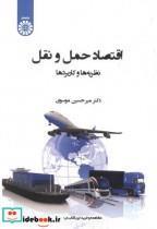 کتاب اقتصاد حمل و نقل  - اثر میرحسین موسوی