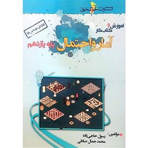 کتاب آموزش وکار آمارواحتمال یازدهم ریاضی اثر رسول حاجی زاده و محمدجمال صادقی انتشارات خوشخوان