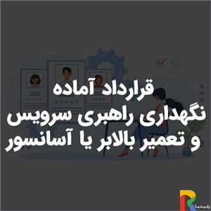 قرارداد آماده نگهداری راهبری سرویس و تعمیر بالابر یا آسانسور