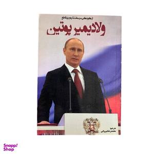 کتاب ولادیمیر پوتین اثر چارلز جی شیلدز انتشارات نبض دانش