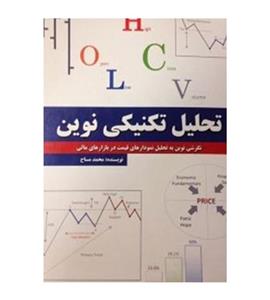 کتاب تحلیل تکنیکی نوین انتشارات چالش