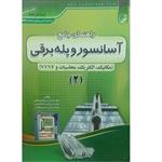 کتاب راهنمای جامع آسانسور و پله برقی اثر جمعی از نویسندگان انتشارات نو آور 