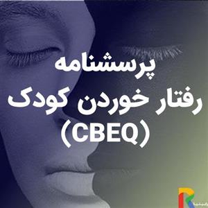 پرسشنامه رفتار خوردن کودک (CBEQ)