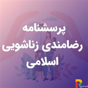پرسشنامه رضامندی زناشویی اسلامی