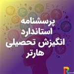 پرسشنامه استاندارد انگیزش تحصیلی هارتر