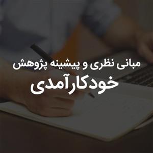 مبانی نظری و پیشینه پژوهش خودکارآمدی