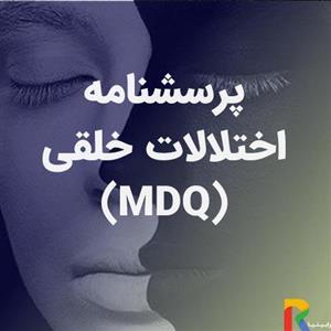 پرسشنامه اختلالات خلقی (MDQ)