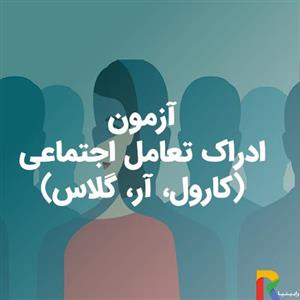 پرسشنامه ادراک تعامل اجتماعی کارول، آر، گلاس