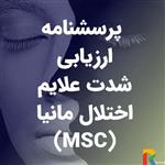 پرسشنامه ارزیابی شدت علایم اختلال مانیا (MSC)