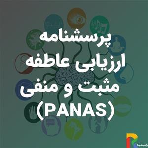 پرسشنامه عاطفه مثبت و منفی (PANAS)
