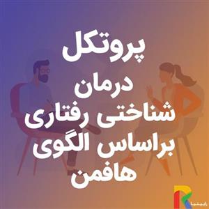 پروتکل جلسات آموزشی مهارت های مقابله و مدیریت استرس و توانایی های تحصیلی