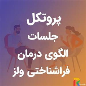 پروتکل جلسات الگوی درمان فراشناختی ولز
