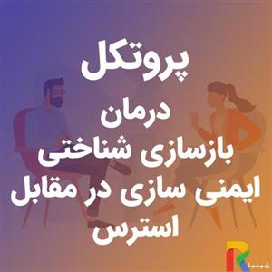 پروتکل درمان بازسازی شناختی (ایمنی سازی در مقابل استرس)